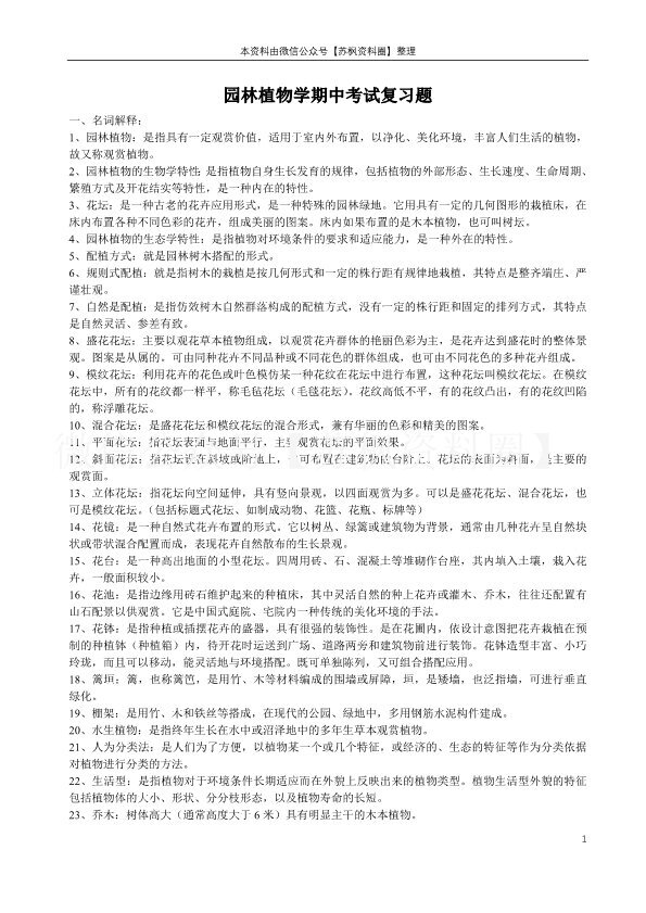 园林植物学